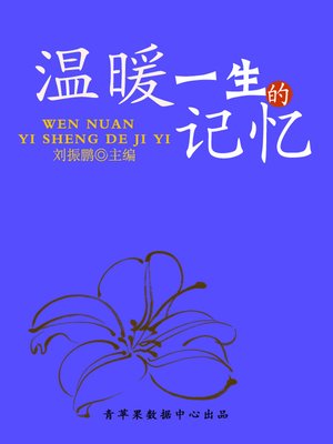 cover image of 温暖一生的记忆